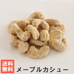 南風堂 メープルカシュー 送料無料おためしメール便 ローストカシューナッツのメイプルシロップ砂糖がけ