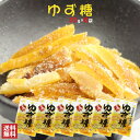 ゆず糖35g×6袋 送料無料おためしメール便 南風堂鹿児島県産ゆず皮甘納豆 ゆずの砂糖漬 柚子ピール爽やかで甘酸っぱい和菓子
