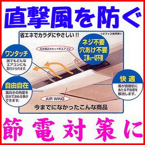 ■補強ネジ付きモデル■エアコン直撃風対策　エアーウイング プロ 断熱マット付属■あす楽対応…...:nanshindo:10000007