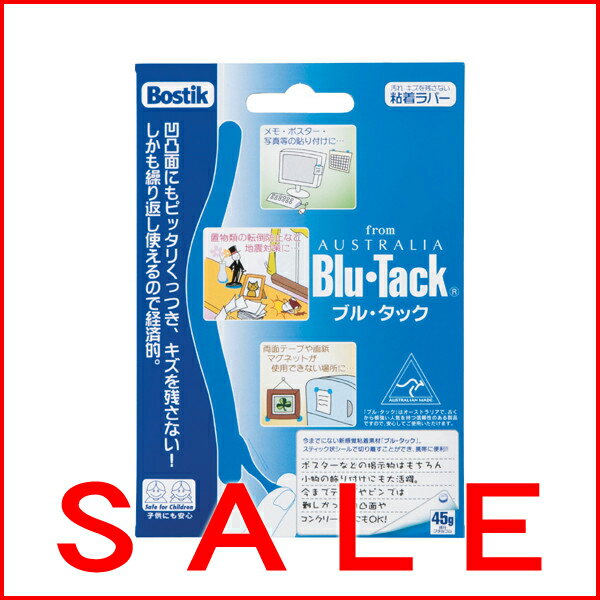 ボスティック　ブル・タック[Blu・Tack] アイデア次第で使い方色々♪　CKBT-450000売れてます♪
