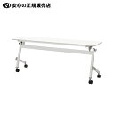 ≪ ジョインテックス ≫フォールディングテーブル JTN-N1845 WH