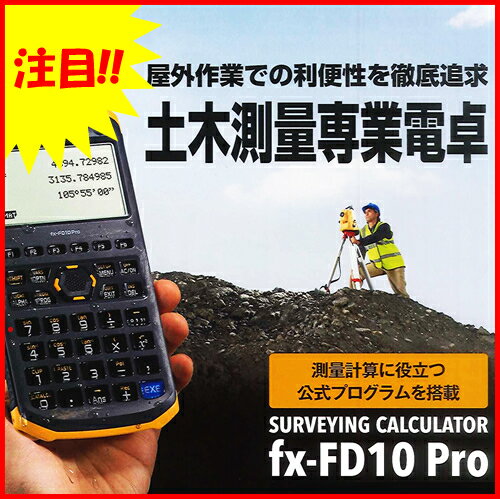 【送料無料】カシオ(CASIO)　土木測量専業電卓　SURVEYING CALCULATO…...:nanshindo:10102607