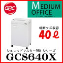 GBC(アコ・ブランズ・ジャパン)シュレッダー シュレッドマスターPROシリーズ GCS640X(旧型番:GSPX64C)【マイナンバー】
