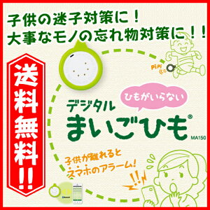 【先行予約受付中】KINGJIM(キングジム)『デジタルまいごひも』MA150ひもがいらない・スマホで簡単設定