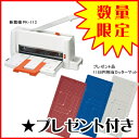 【送料無料】コンパクト裁断機 PK-113(PK1