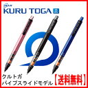【送料無料】三菱鉛筆 uni シャープペン クルトガ(KURU TOGA) M5-452 1P パイプスライドモデル 0.5mm 各色(ブラック・ブルー・ピンク)