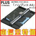■最安値■『2017年 ISOT(イソット) 日本文具大賞ノミネート』即日出荷《プラス》 スライドカッター ハンブンコ PK-813 A4