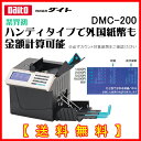 Daito(ダイト) 外国紙幣対応 ハンディマルチノートカウンター 紙幣計数機 DMC-200