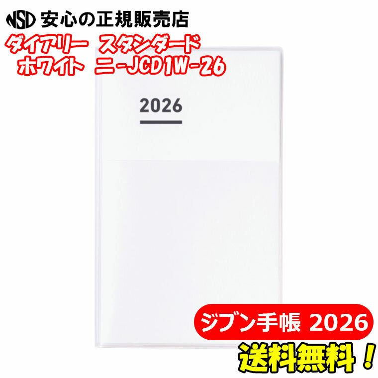 《送料無料★2026年用》コクヨ　ジブン手帳2026　ダイアリー(DIARY)　スタンダードカバータイプ ホワイト ニ-JCD1W-26