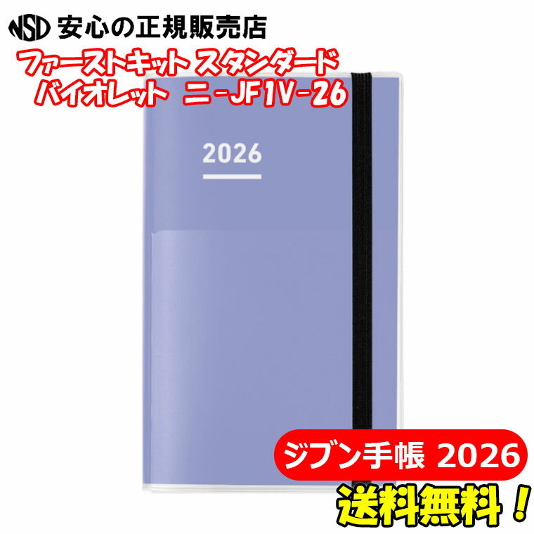 《送料無料★2026年用》コクヨ　ジブン手帳2026 ファーストキット スタンダードカバータイプ バイオレット　ニ-JF1V-26