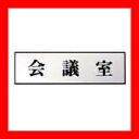 光 プレート PL110-42 会議室