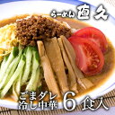 銀座直久の「ごまダレ冷し中華 6人前」