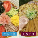 直久の「冷し中華&しなそば 各4食」