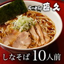 【東京ラーメン】銀座・直久 しなそば10人前(醤油ラーメン)【楽ギフ_のし】 【東京ラーメン】銀座・直久 しなそば10人前(醤油ラーメン)【楽ギフ_のし】