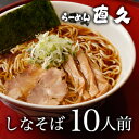 【東京ラーメン】銀座・直久　しなそば10人前（醤油ラーメン）【楽ギフ_のし】