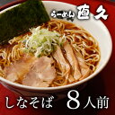 【東京ラーメン】銀座・直久 しなそば8人前(醤油ラーメン)【楽ギフ_のし】