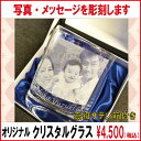 写真入り_クリスタルグラス-L-【名入れ】 【クリスタルグラス】【写真】【エッチング 彫刻グラス】【メッセージ】【ギフト】【グラス プレゼント】
