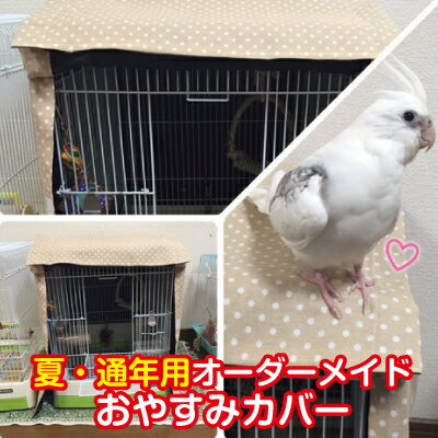 オーダーメイド おやすみカバー 鳥かごカバー ケージカバー 夏・通年用 (ナイトカバー 防風 アクリル ケース 鳥 うさぎ 犬 猫 デグー インコ <strong>モモンガ</strong> バード)