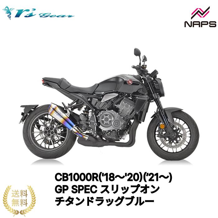 アールズギア CB1000R('18〜'20)(’21〜) GP SPEC スリップオンマフラー チタンドラッグブルー[GH54-T3RD] 政府認証品 車検対応 rsgear r'sgear