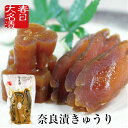 きゅうりの奈良漬 2本入 / 漬け物 つけもの 粕漬け