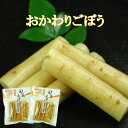 おかわりごぼう(国産)70g×2袋