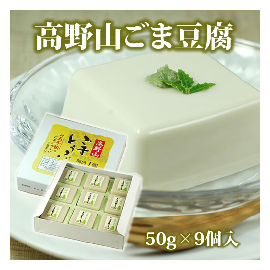 高野山ごま豆腐 50g×9個 ギフト箱入胡麻本来の素朴な味を伝えるごま豆腐