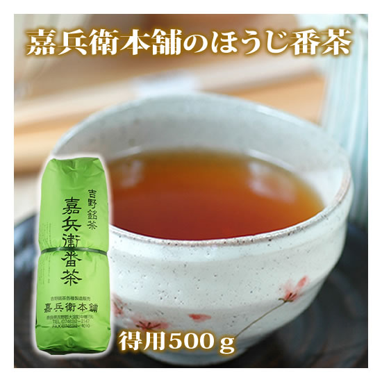 奈良吉野 嘉兵衛本舗 国産ほうじ番茶 得用500g天日乾燥なので香りが高い奈良吉野産ほうじ番茶
