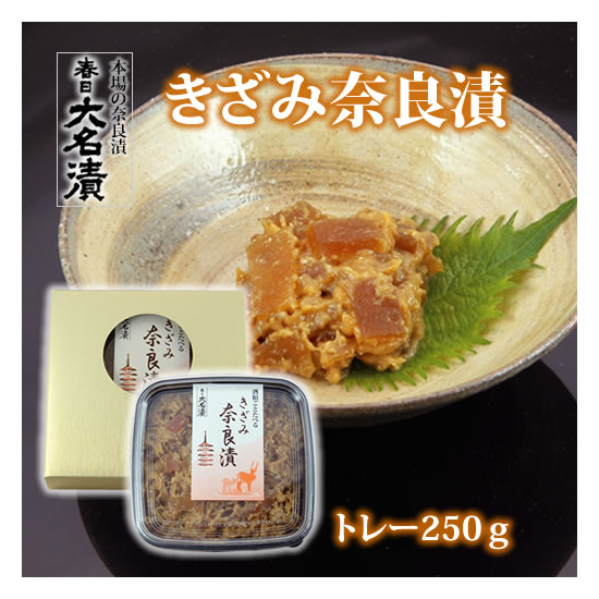 春日大名漬 きざみ奈良漬け・なら漬トレー250g