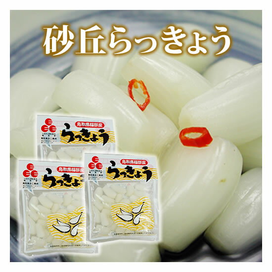 鳥取砂丘らっきょう（国産）80g×3袋