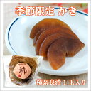 国産 柿奈良漬 1玉入