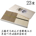 送料無料【川口製麺所 三輪そうめん 吉野葛入り手延べそば詰合せ】木箱入 1,150g 23束 PK-30 中元 贈呈 蕎麦 素麺 国産 奈良 乾麺 吉野葛 セット ルチン そうめん