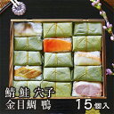 【贈答用木箱入り】 平宗 柿の葉寿司 鯖 鮭 金目鯛 穴子 鴨 NIP15 15
