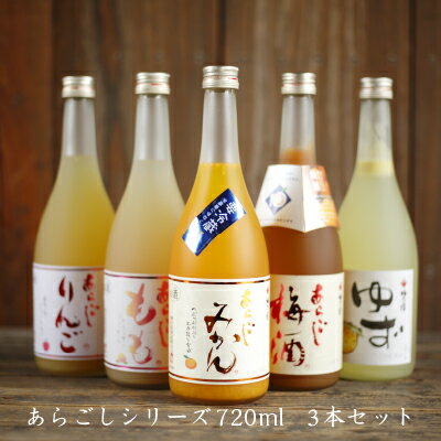 【梅乃宿酒造 あらごしシリーズ720ml お味が選べる3本セット】 ギフト 送料無料 敬老の日 あらごしみかん ゆず酒 あらごし梅酒 あらごしもも酒 あらごしりんご酒 飲み比べ 梅の宿 リキュール 果実酒 贈り物 福袋 居酒屋 瓶 奈良 土産