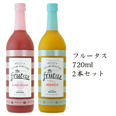 【梅乃宿酒造 FRUTAS フルータス 720ml 2本セット ALC：5％】 敬老の日 ギフト 残暑見舞い ブラッドオレンジ マンゴー 飲み比べ 果実酒 リキュール 日本酒 お祝い 内祝い お返し 女子会 お洒落 人気