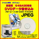 オプションで ブローニーフィルムからのCDデータ書き込みを高画質64BASE JPEG DVD書き込みに変更
