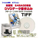 オプションで　ブローニーフィルムからのCDデータ書き込みを高画質64BASE　TIF　DVD書き込みに変更
