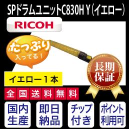 【絶対品質・他社と比べて下さい!】SP ドラム ユニット C830H Y イエロー リコー RICOH リサイクルドラム ■ 全国送料無料 ■ 即日発送※1 ■ 長期保証 ■ 純正品リサイクル ■ 安心国内生産 【絶対品質・他社と比べて下さい!】SP ドラム ユニット C830H Y イエロー リコー RICOH リサイクルドラム ■ 全国送料無料 ■ 即日発送※1 ■ 長期保証 ■ 純正品リサイクル ■ 安心国内生産