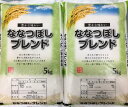 新米!2年産/北海道産/ななつぼしブレンド米/10kg(5kg×2袋)【送料無料※沖縄を除く】
