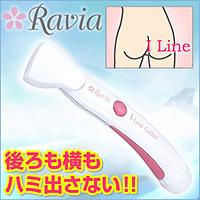 【送料無料】Ravia（ラヴィア）　i -Lineシェーバー
