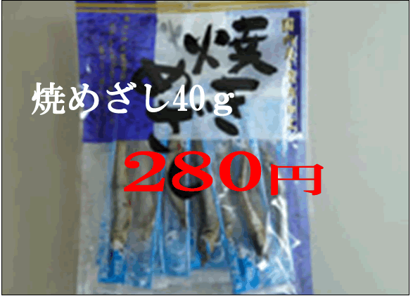 【素焼き】【焼めざし】国内産　素焼き　焼めざし40g【お酒のおつまみに】【くせになる美味しさ】【かたくちいわし】食べだすととまらない