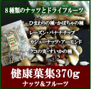 健康菓集370g