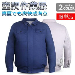 【在庫処分/返品交換不可】ファン付き作業服 冷却ベスト ウェア ベスト ファンー付き バッテリなし 作業服 作業服 <strong>作業着</strong> ジャケット 熱中症対策 メンズ ベスト セット アウトドア 男女兼用 レディース バートル 長袖 <strong>単品</strong> 釣り <strong>涼しい</strong> 暑さ対策 UVカット 3セット