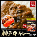 神戸牛カレー