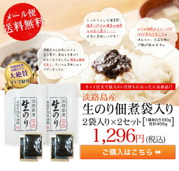 【メール便送料込】淡路島生<strong>のり佃煮</strong>袋入 100g×2袋×2セット★　大人気商品を送料無料でお試し♪ 岸朝子さん 著名人の最後の晩餐　女性セブン 爆報フライデー 生海苔 つくだに 淡路島産 淡路産 淡路島原産 淡路原産 【淡路島 鳴門千鳥本舗】