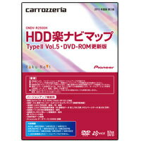 Carrozzeria カロッツェリア CNDV-R2500H 土日も出荷！在庫有り・即日出荷！！ HDD楽ナビマップ Type2 Vol.5・ DVD-ROM 更新版 【マラソン201207_家電】