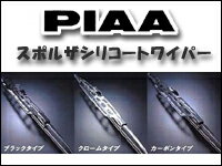 PIAA ピア スポルザシリコートワイパーブレード　カーボンタイプ ZS60R/ZS65R 