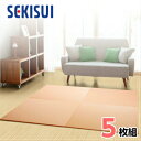 【お買得5枚セット】【SEKISUI/セキスイ】 美草 フロア畳(置き畳・たたみ・タタミ) シュクレ オレンジ 日本製 日本アトピー協会推奨品