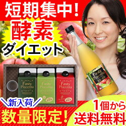 今だけ【送料無料】＆【ポイント10倍！】新・酵素ダイエット！【ファスティープラセンタ100,000】＋8大特典付で今すぐ即痩せ♪