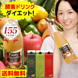 【今ならクーポンで10％OFF】ダイエット 酵素<strong>ドリンク</strong> ファスティー<strong>プラセンタ</strong>100,000 1本 960ml 酵素 ファスティング 断食 プチ断食 選べる3タイプ 送料無料