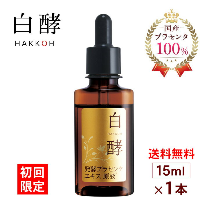 【<strong>初回限定</strong>・お一家族様1回限り】白酵プラセンタ原液 15ml×1本 発酵プラセンタ 美容液 小じわ対策 プラセンタ原液 美容液 小じわ <strong>化粧品</strong> コスメ 美白 うるおい 潤い 透明感 乾燥肌 シミ くすみ 原液美容液 お試し トライアル <strong>化粧品</strong>